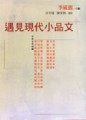 遇見現代小品文[二手書_良好]