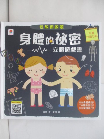【書寶二手書T1／少年童書_Z69】性教育啟蒙：身體的祕密立體遊戲書_張慧