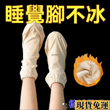 🌸限時低價免運🌸 睡覺穿的發熱襪男女通用睡覺透氣保暖襪套月子襪秋冬睡眠襪老年人