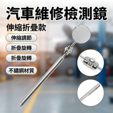 【台灣現貨】汽車維修鏡 方向折疊鏡子 萬向折疊鏡 反射鏡 維修工具 引擎檢查工具 伸縮折疊鏡子
