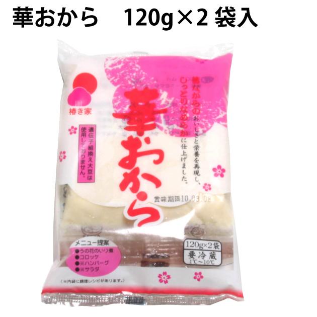 椿き家 華おから 120g×2袋入　 12パック 送料込