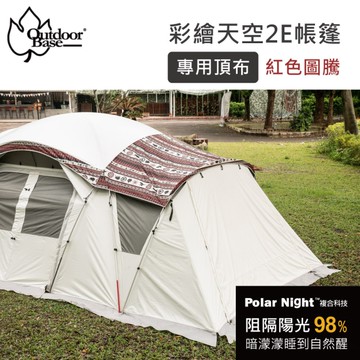 【OutdoorBase】彩繪天空2E帳 專用頂布《月光白/紅花》22482/紅圖騰 全新上市