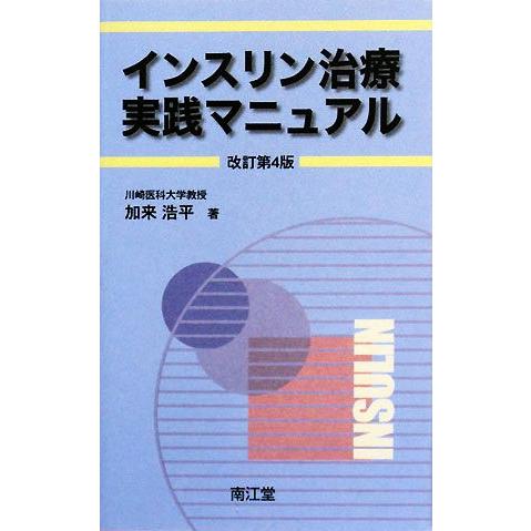 インスリン治療実践マニュアル／加来浩平