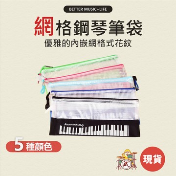 鉛筆盒 筆袋 鉛筆袋 小鉛筆盒 網格筆袋 網格袋 音樂文具 音樂禮物 鋼琴造型 鋼琴鉛筆盒 音樂禮品 鋼琴筆袋 音樂筆袋