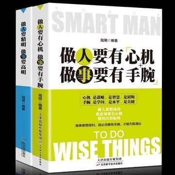全集做人要有心機做事要有手腕做人要精明做事要高明人生必讀書籍