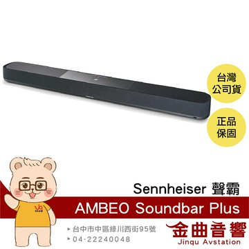 SENNHEISER 森海塞爾 AMBEO Soundbar Plus 聲霸 頂級單件式 家庭劇院 | 金曲音響