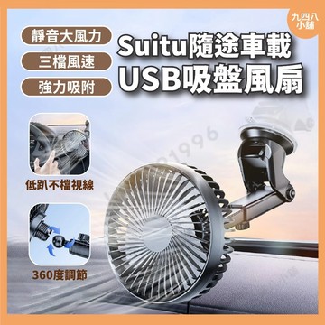 🇹🇼台灣出貨 suitu 隨途 5W 可調節風速 車載USB 吸盤風扇 車用風扇 車上風扇 儀表吸盤風扇 R-8039