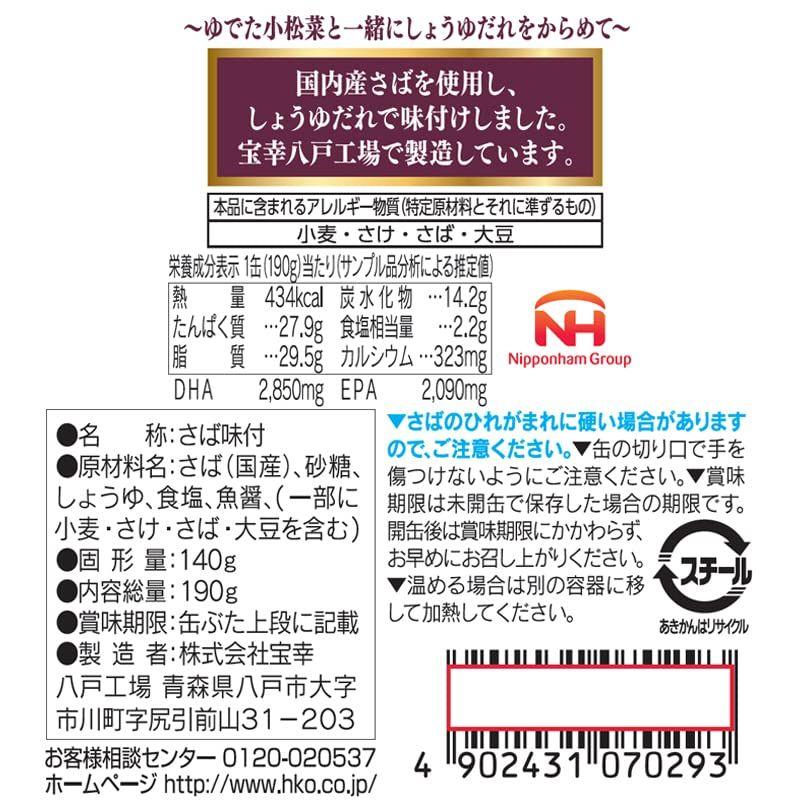 宝幸 日本のさば味付 醤油味 190g?24缶さば缶 缶詰 常温 国産