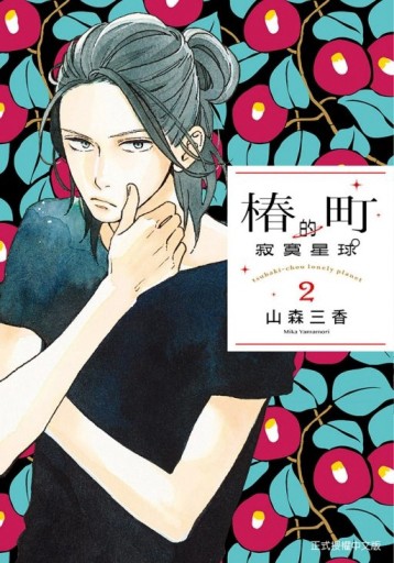 椿町的寂寞星球（2）[二手書_良好]