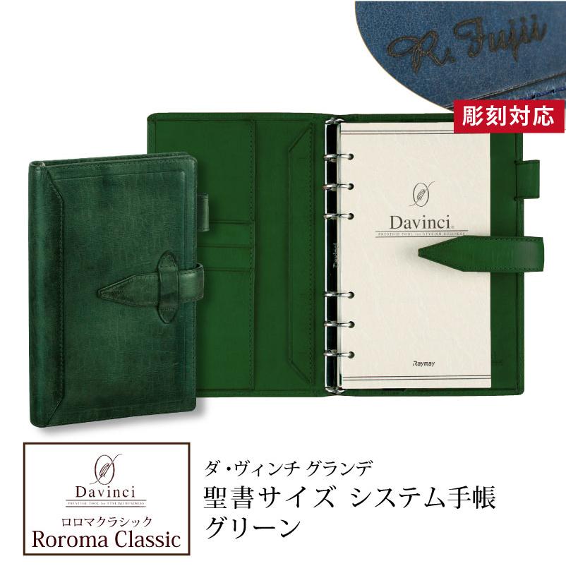 システム手帳 ロロマクラシック Roroma Classic ダヴィンチシステム手帳 バイブルサイズ 聖書サイズ グリーン リング15mm