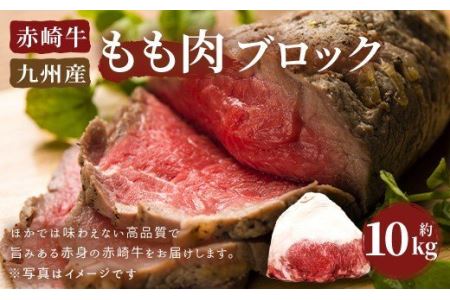 赤崎牛 もも肉 ブロック 約10kg 牛肉