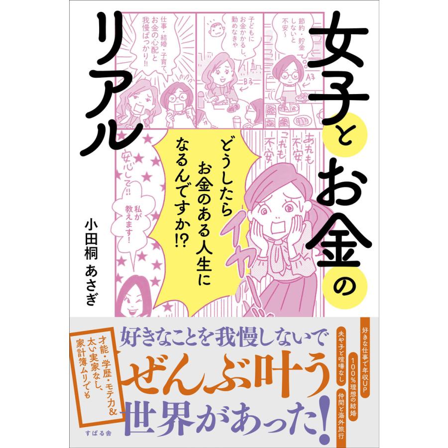 女子とお金のリアル どうしたらお金のある人生になるんですか 小田桐あさぎ