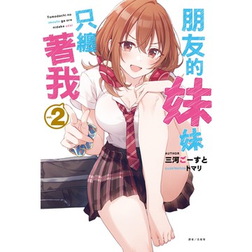 朋友的妹妹只纏著我(2)_Readmoo 讀墨電子書