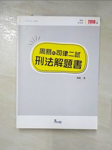 【書寶二手書T2／進修考試_QWA】周易的司律二試刑法解題書 (第2版)_讀享數位文化股份有限公司