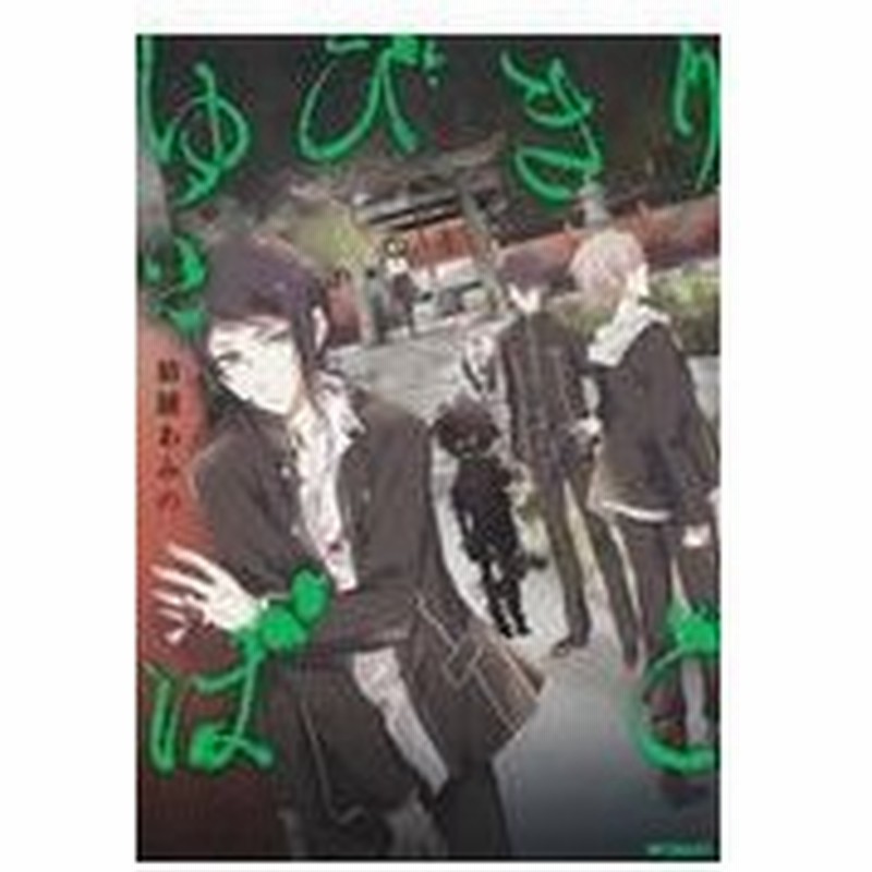 ゆびきりばこ ２ 結城あみの 通販 Lineポイント最大0 5 Get Lineショッピング