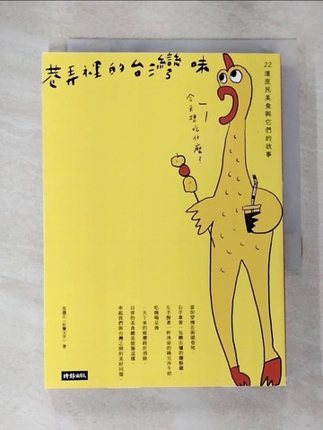 【書寶二手書T8／餐飲_B11】巷弄裡的台灣味：22道庶民美食與它們的故事_范僑芯（佐餐文字）