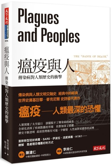 瘟疫與人︰傳染病對人類歷史的衝擊（2020新版）[二手書_良好]