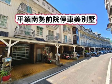 ❤️平鎮南勢前院停車美別墅❤️｜桃園市平鎮區新光路三段