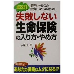 失敗しない生命保険の入り方・やめ方 ／三田村京