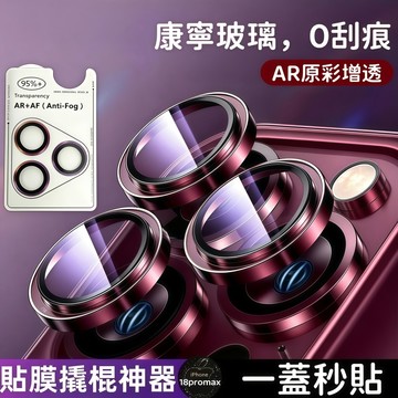 康寧定位鏡頭膜 拆卸器 耐磨 適用 蘋果 iPhone 18 16 15 14 13 12 17 Pro Max 鏡頭膜