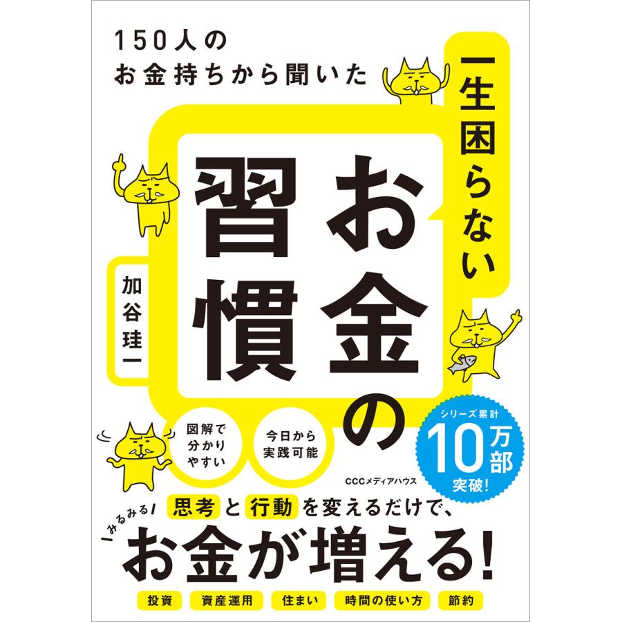 150人のお金持ちから聞いた 一生困らないお金の習慣