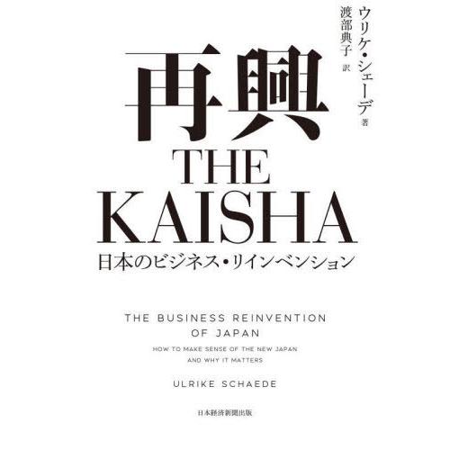 再興THE KAISHA 日本のビジネス・リインベンション