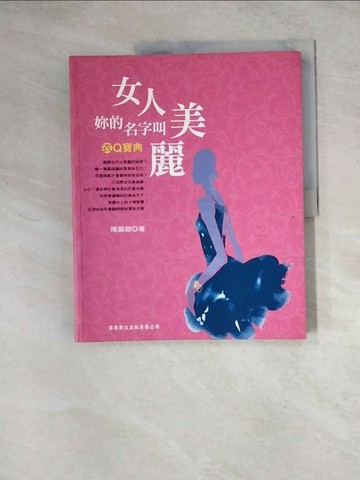 【書寶二手書T1／美容_Z3Z】衣Q寶典：女人，妳的名字叫美麗_陳麗卿