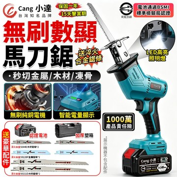 【Cang小達】軍刀鋸 電鋸 無刷馬刀鋸 大功率往復鋸 電動鋸子帶電量顯示 戶外伐木電動工具 送淬火合金鋸條【品牌保固】