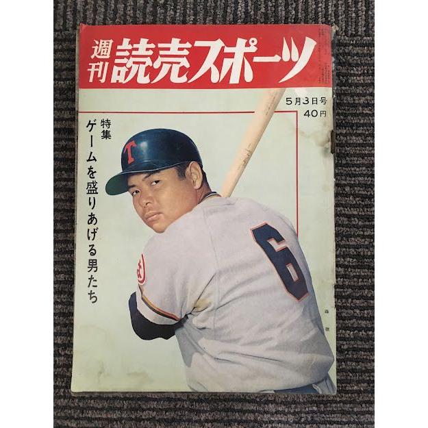 週刊読売スポーツ 昭和38年5月3日号   ゲームを盛りあげる男たち