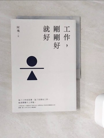【書寶二手書T4／勵志_WMA】工作，剛剛好就好【暢銷增章版】_阿飛