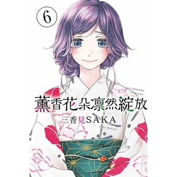 薰香花朵凛然綻放 6/三香見SAKA eslite誠品