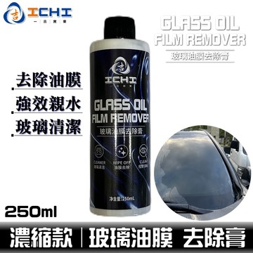 玻璃油膜去除膏 除油膜 玻璃除油膜【親水性】玻璃油膜去除劑 玻璃清潔 汽車玻璃清潔 撥水劑 玻璃粉 汽車美容 油膜拔除