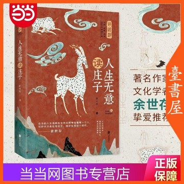 【臺書屋】 讀莊子人生無意 100%正品 簡體中文 北大才子陳可抒干貨解讀 獨一無二的奇異腦洞 簡體中文