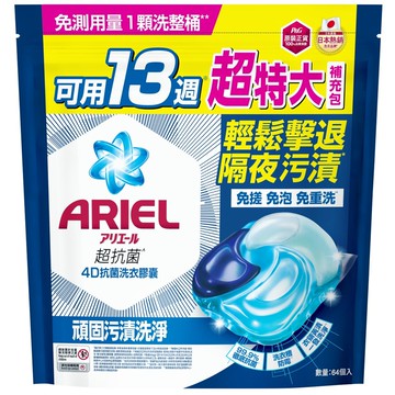 【ARIEL】4D抗菌洗衣膠囊（抗菌去漬款）64顆補充包 (新舊包裝隨機出貨)
