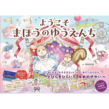 【現貨供應中】日文繪本 mona 繪本《ようこそ まほうのゆうえんち》【東京卡通漫畫專賣店】