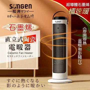 【SONGEN 松井】石墨烯直立式陶瓷電暖器/暖氣機/電暖爐 SG-072TC
