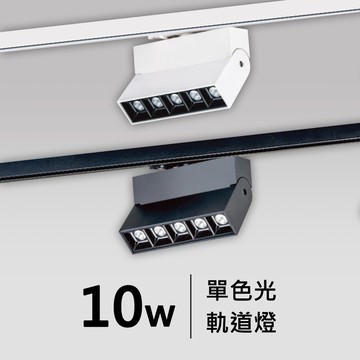 10W軌道燈｜F05-CT-60343、60344