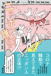  押井守   押井守のニッポン人って誰だ!? TOKYO　NEWS　BOOKS