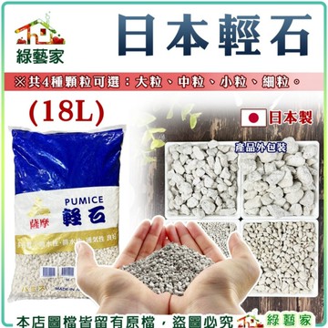 【綠藝家】日本輕石 18公升 4種顆粒可選 園藝介質 日本進口 鋪面 輕石 蘭花介質 園藝介質 輕石砂