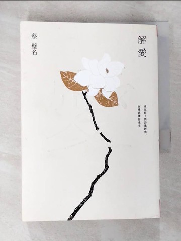 【書寶二手書T3／哲學_A26】解愛：重返莊子與詩歌經典，在愛裏獲得重生_蔡璧名