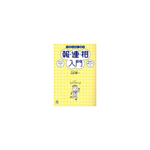 デキる人になる報・連・相入門 すぐにわかる 自然に身につく