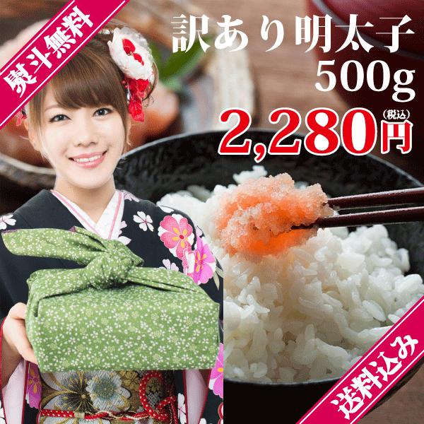 訳あり明太子　500g　送料込　塩バラコ　ばらこ　無着色　福岡　博多　訳あり　ワケあり　九州の美味いを全国のご家庭に！