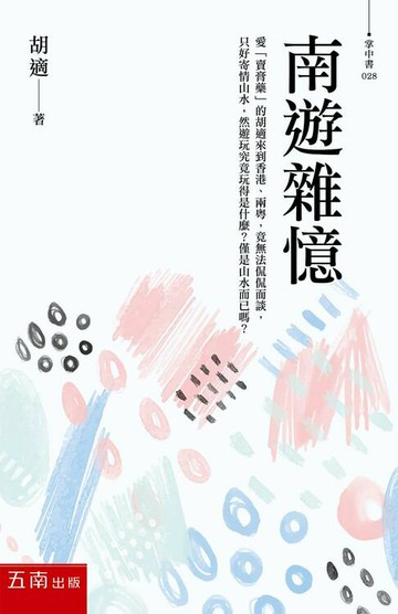 【電子書】南遊雜憶