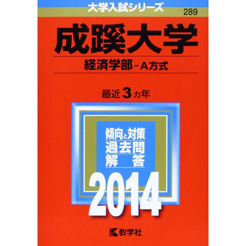 成蹊大学(経済学部-A方式) (2014年版 大学入試シリーズ)