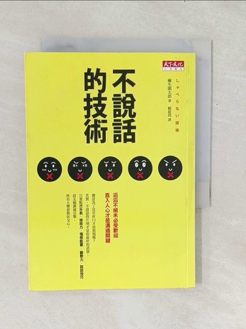 【書寶二手書T1／心理_TF9】不說話的技術_麻生顯太郎