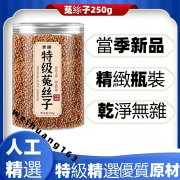 🔥在台熱銷🔥特級菟絲子250g 五味子 沙苑子 新貨 菟絲子 水洗菟絲子