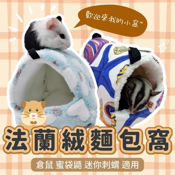 小寵過冬棉窩 倉鼠窩 倉鼠棉窩 蜜袋鼯睡窩 倉鼠小窩 倉鼠睡窩 松鼠金絲熊刺蝟窩 可愛倉鼠棉窩 黃金鼠棉窩