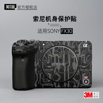 美本堂適用索尼fx30 貼紙相機貼膜sony fx30機身膜改色帖保護膜3M