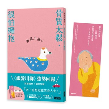 銀髮川柳（7）：骨質太鬆，很怕擁抱[二手書_良好]