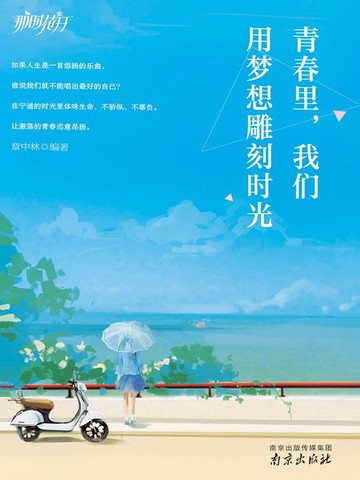 【電子書】青春里，我们用梦想雕刻时光